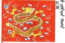 清朝正红旗简介