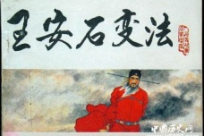 王安石变法的内容及影响