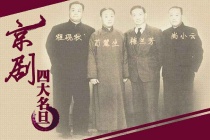 京剧的鼎盛期：四大名旦粉墨登场