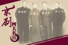 京剧的鼎盛期：四大名旦粉墨登场