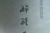 《醉醒石》的相关介绍