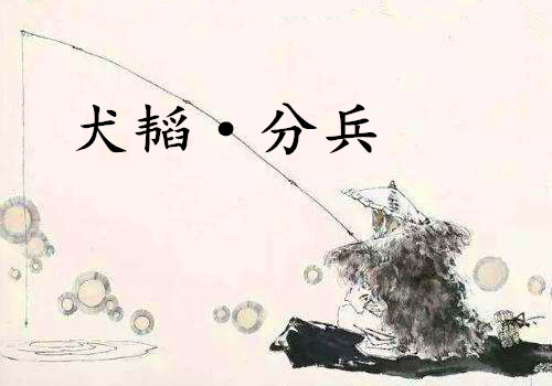 《犬韬·分兵》