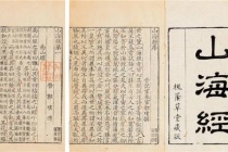 山海经的重要价值和意义