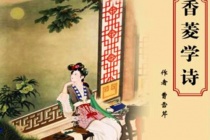 香菱学诗的启示