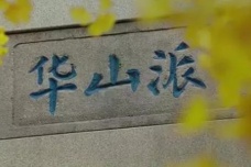 华山派创始人是谁