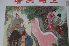 《墙头马上》中的爱情故事