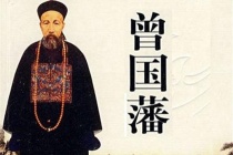曾国藩的传奇故事