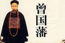 曾国藩的传奇故事