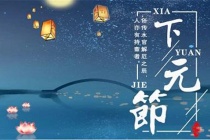 下元节的由来
