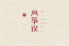 中国十大古典喜剧——《风筝误》