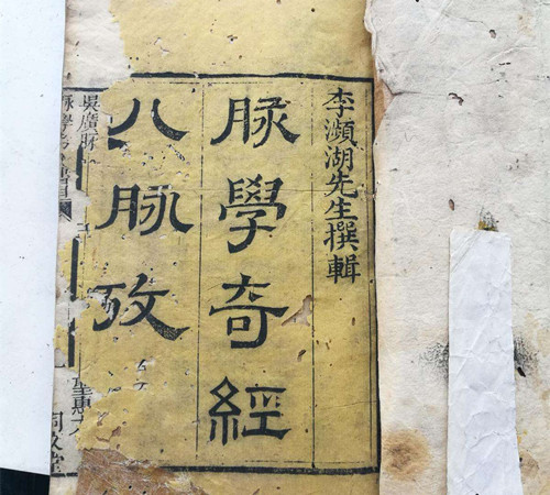 《奇经八脉考》