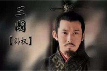 关于孙权的历史评价