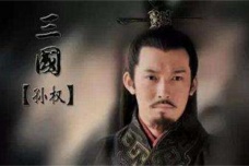 关于孙权的历史评价