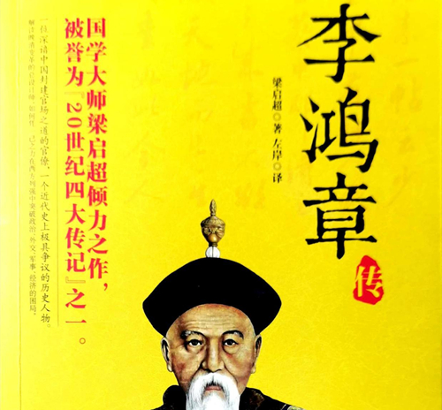 《李鸿章传》