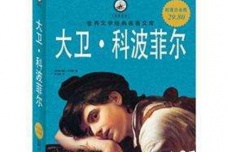 盘点世界十大名著