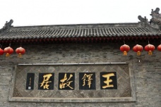 王铎故居在什么地方