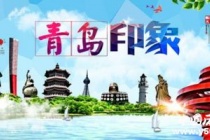 历史文化名城：青岛