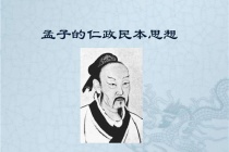 孟子的民本思想
