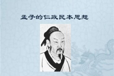 孟子的民本思想