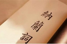 《侧帽集》作品介绍