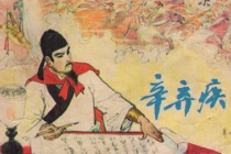 辛弃疾“杀人如麻”，还是个贪官