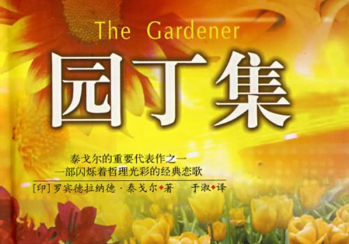 《园丁集》