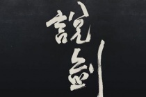 《庄子·杂篇·说剑》原文