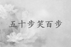 《孟子》之五十步笑百步