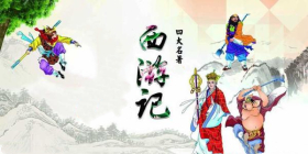 西游记