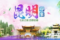 国家历史文化名城：昆明