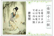 薛宝钗的人物评价