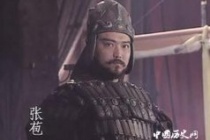 张飞之孙为蜀国战死沙场