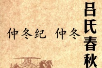 《吕氏春秋·仲冬纪》仲冬赏析