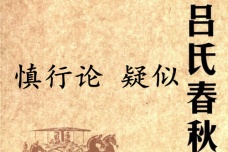 《吕氏春秋·慎行论》疑似赏析