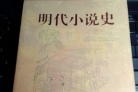 明代小说的发展史