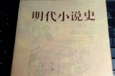 明代小说的发展史