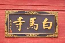 白马寺始建于什么朝代