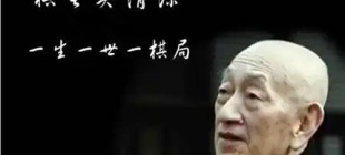 1914年6月12日：棋圣吴清源出生