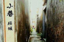 朦朦胧胧的《小巷》