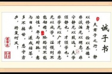 《诫子书》译文及赏析