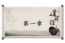《道德经》第一章赏析