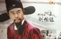 刘伯温：助朱元璋取得天下