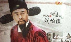 刘伯温：助朱元璋取得天下