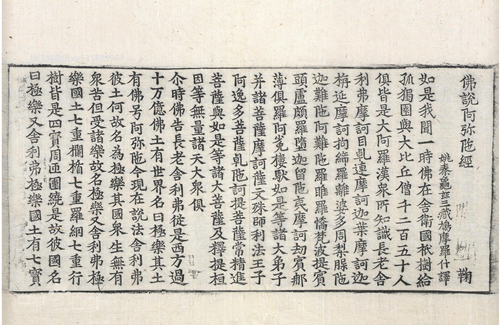 《佛说阿弥陀经》