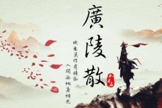 古琴曲广陵散的介绍