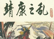 靖康之耻历史背景分析