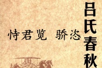 《吕氏春秋·恃君览》骄恣赏析