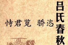 《吕氏春秋·恃君览》骄恣赏析