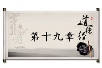 《道德经》第十九章赏析
