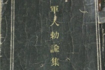 《军人敕谕》的内容与影响